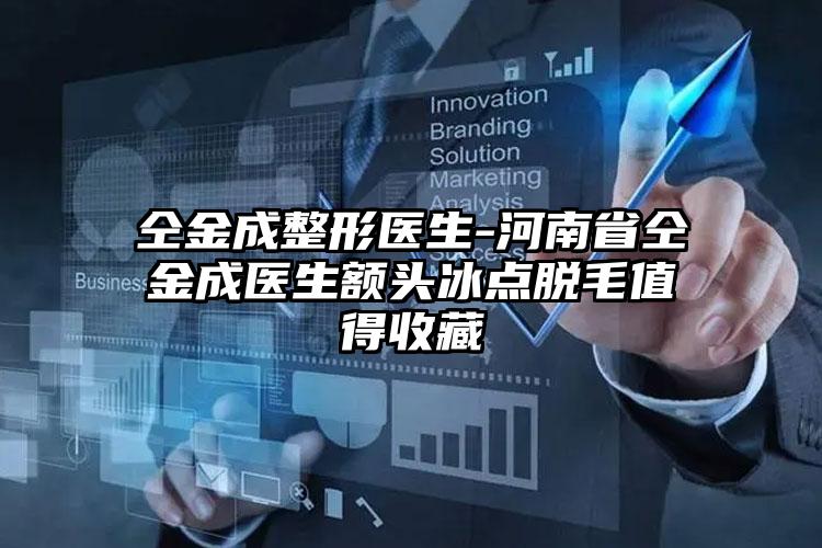 仝金成整形医生-河南省仝金成医生额头冰点脱毛值得收藏