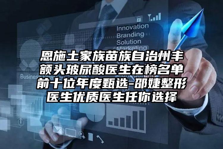 恩施土家族苗族自治州丰额头玻尿酸医生在榜名单前十位年度甄选-邵婕整形医生优质医生任你选择