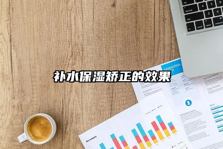 补水保湿矫正的效果