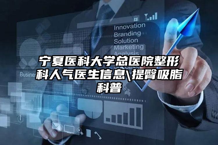 宁夏医科大学总医院整形科人气医生信息\提臀吸脂科普