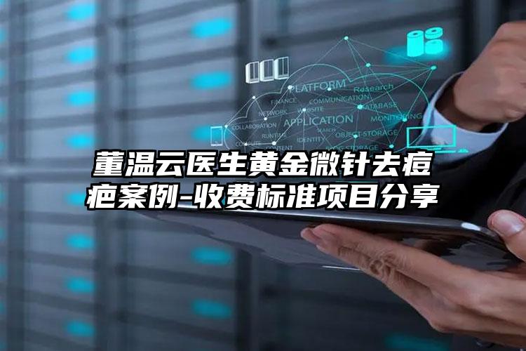 董温云医生黄金微针去痘疤案例-收费标准项目分享