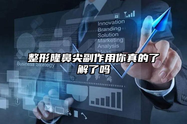 整形隆鼻尖副作用你真的了解了吗
