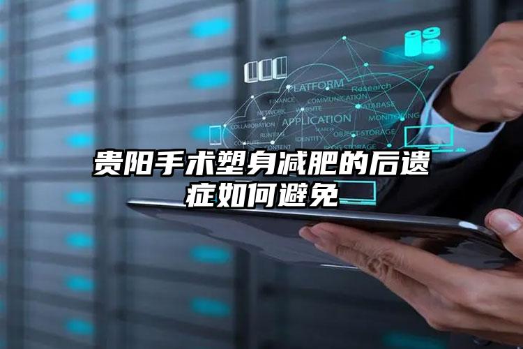 贵阳手术塑身减肥的后遗症如何避免