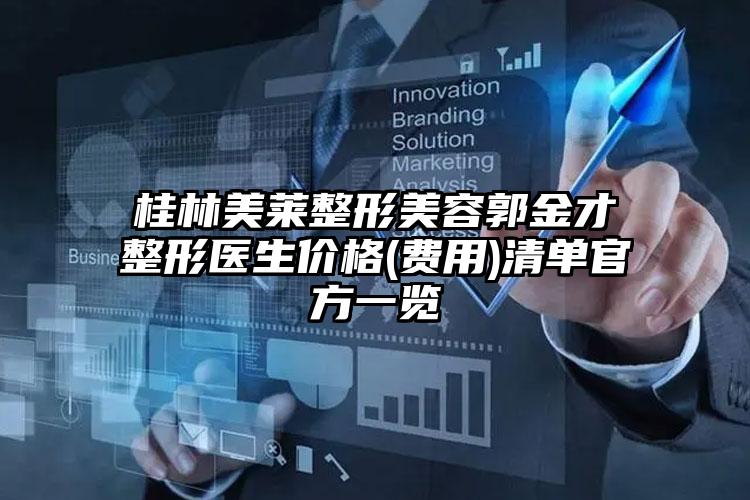 桂林美莱整形美容郭金才整形医生价格(费用)清单官方一览