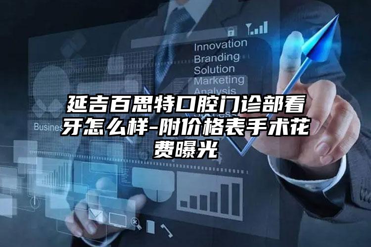延吉百思特口腔门诊部看牙怎么样-附价格表手术花费曝光