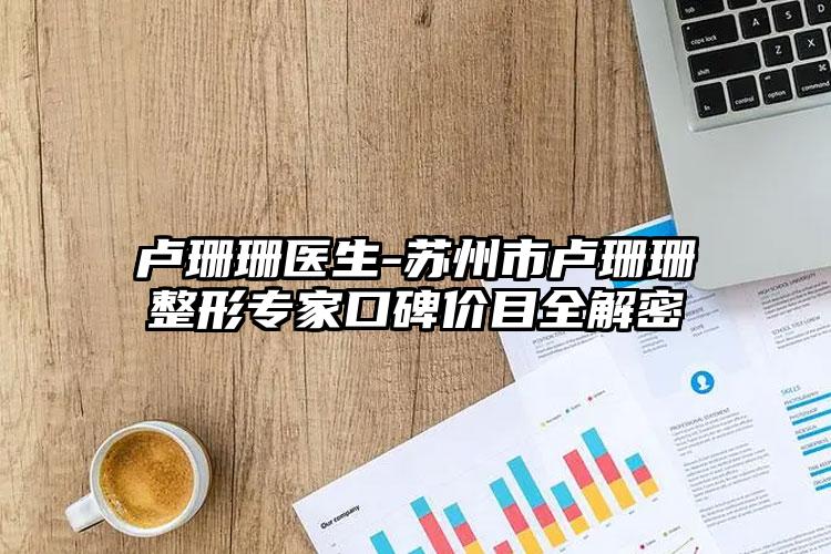 卢珊珊医生-苏州市卢珊珊整形专家口碑价目全解密
