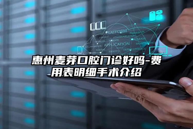 惠州麦芽口腔门诊好吗-费用表明细手术介绍