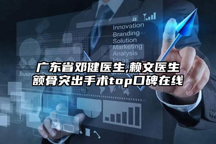 广东省邓健医生,赖文医生额骨突出手术top口碑在线