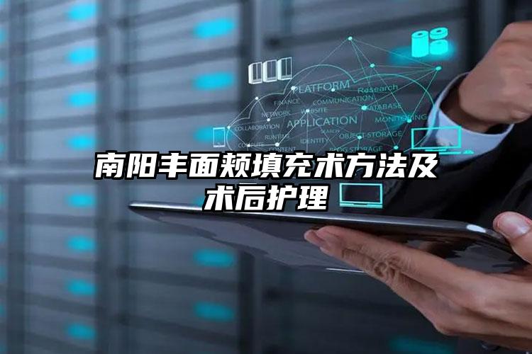 南阳丰面颊填充术方法及术后护理