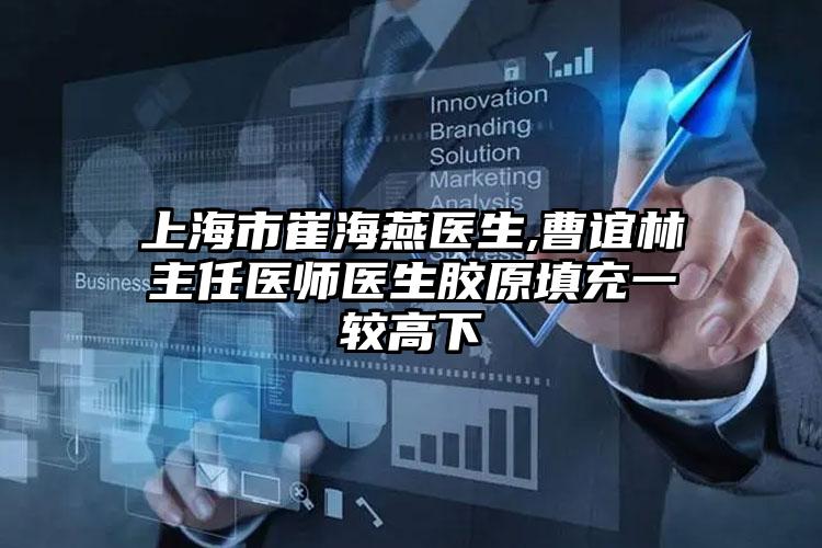 上海市崔海燕医生,曹谊林主任医师医生胶原填充一较高下