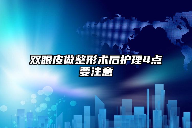 双眼皮做整形术后护理4点要注意