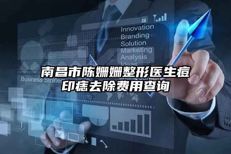 南昌市陈姗姗整形医生痘印痣去除费用查询
