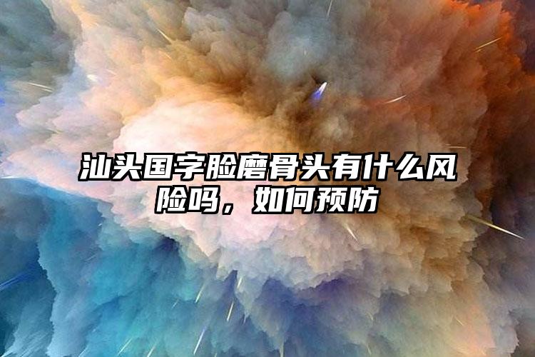 汕头国字脸磨骨头有什么风险吗,如何预防