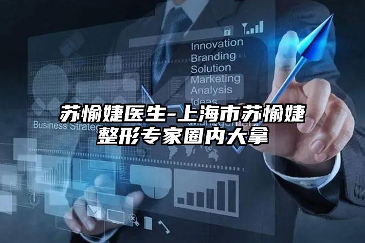苏愉婕医生-上海市苏愉婕整形专家圈内大拿