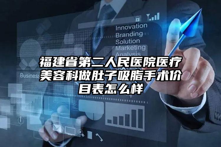 福建省第二人民医院医疗美容科做肚子吸脂手术价目表怎么样