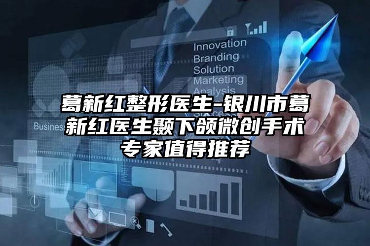 葛新红整形医生-银川市葛新红医生颞下颌微创手术专家值得推荐