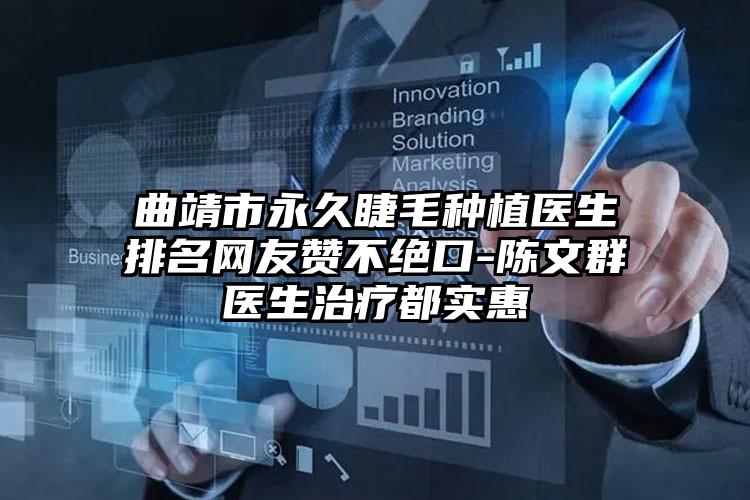 曲靖市永久睫毛种植医生排名网友赞不绝口-陈文群医生治疗都实惠