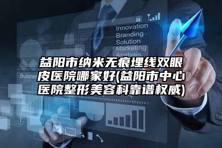 昭通市哪个医院能做胸部假体取出(昭通第一人民医院正规更靠谱)