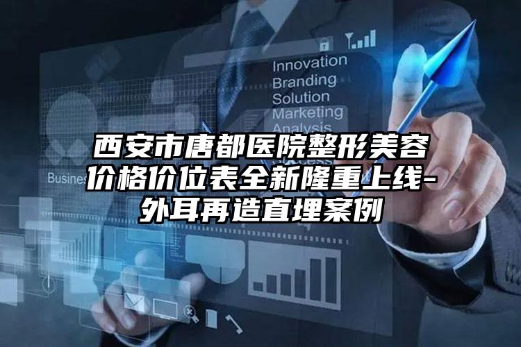 西安市唐都医院整形美容价格价位表全新隆重上线-外耳再造直埋案例