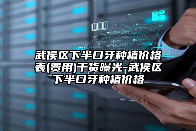 武侯区下半口牙种植价格表(费用)干货曝光-武侯区下半口牙种植价格