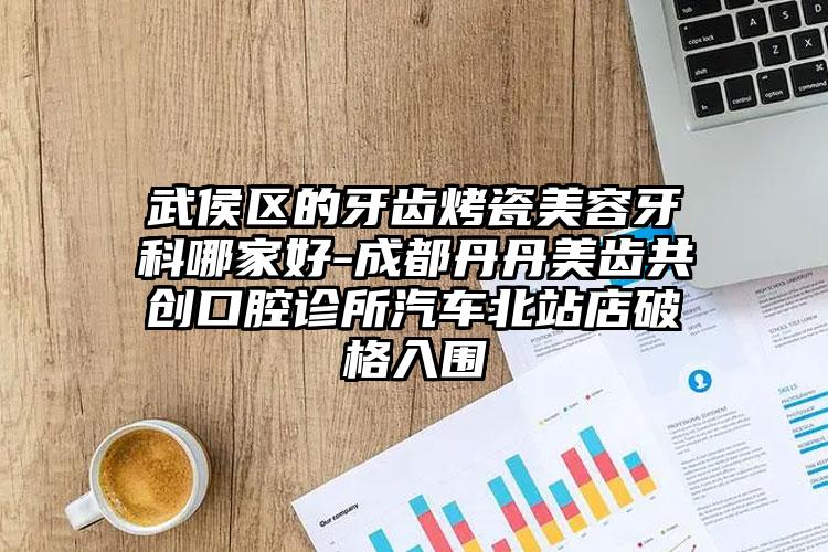 武侯区的牙齿烤瓷美容牙科哪家好-成都丹丹美齿共创口腔诊所汽车北站店破格入围