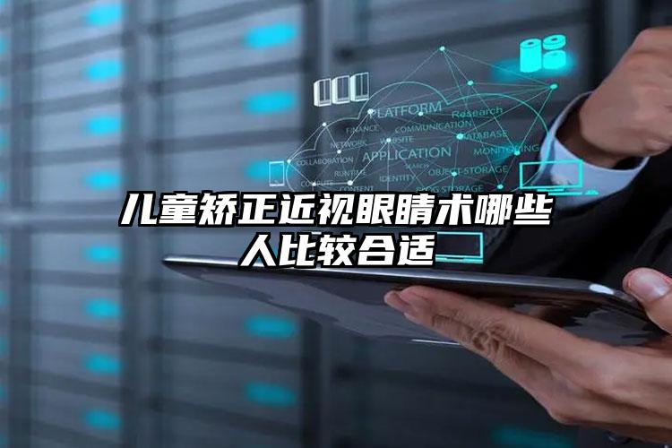 儿童矫正近视眼睛术哪些人比较合适