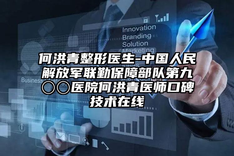 何洪青整形医生-中国人民解放军联勤保障部队第九〇〇医院何洪青医师口碑技术在线
