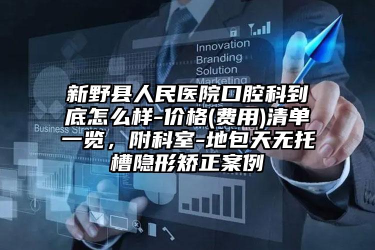 新野县人民医院口腔科到底怎么样-价格(费用)清单一览,附科室-地包天无托槽隐形矫正案例