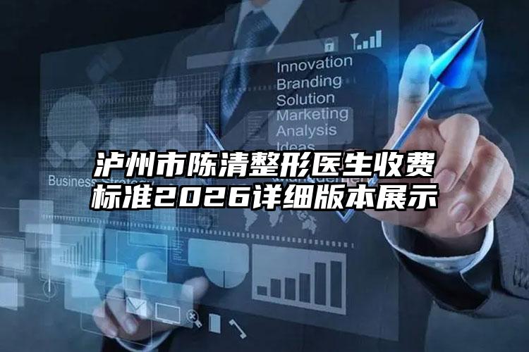 泸州市陈清整形医生收费标准2026详细版本展示