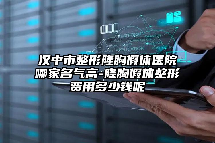 汉中市整形隆胸假体医院哪家名气高-隆胸假体整形费用多少钱呢