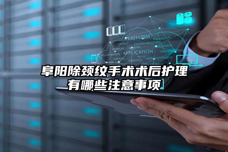 阜阳除颈纹手术术后护理有哪些注意事项