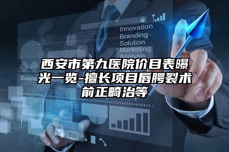 西安市第九医院价目表曝光一览-擅长项目唇腭裂术前正畸治等