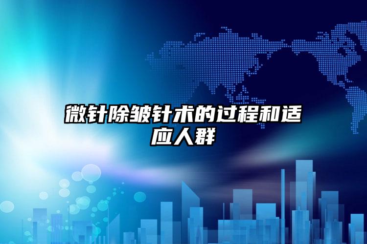 微针除皱针术的过程和适应人群