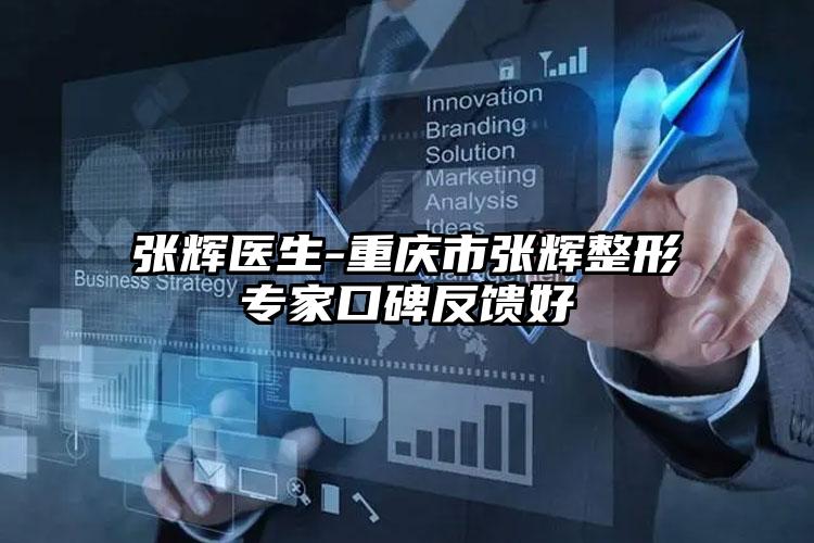 张辉医生-重庆市张辉整形专家口碑反馈好