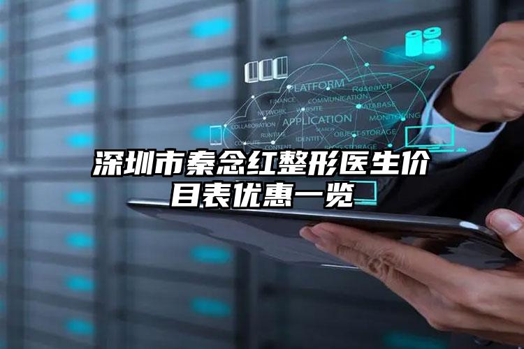 深圳市秦念红整形医生价目表优惠一览