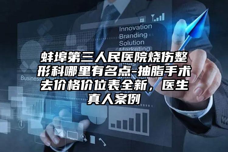 蚌埠第三人民医院烧伤整形科哪里有名点-抽脂手术去价格价位表全新,医生真人案例