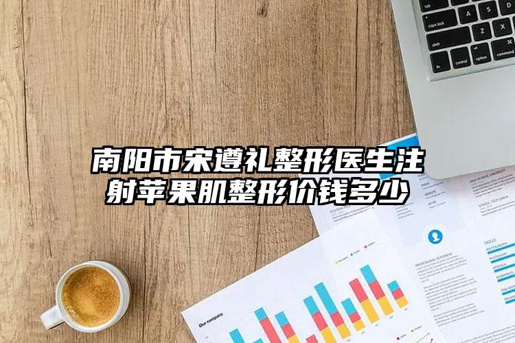 南阳市宋遵礼整形医生注射苹果肌整形价钱多少