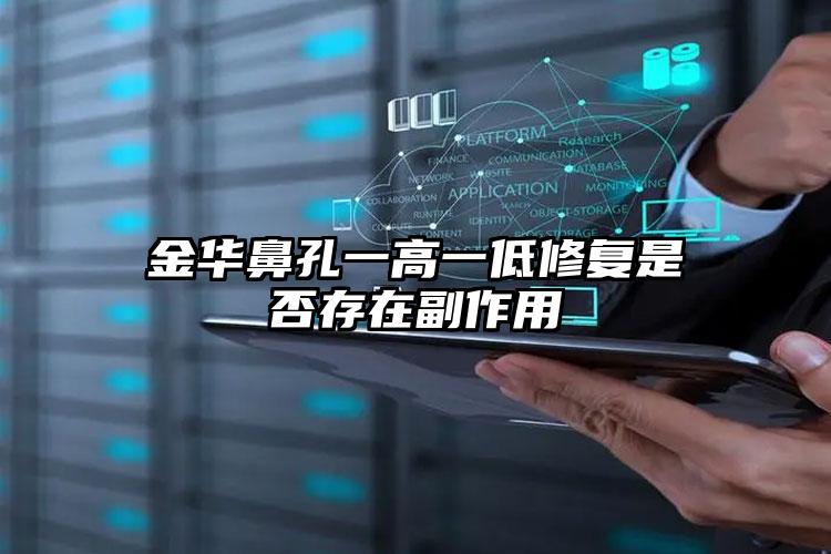 金华鼻孔一高一低修复是否存在副作用