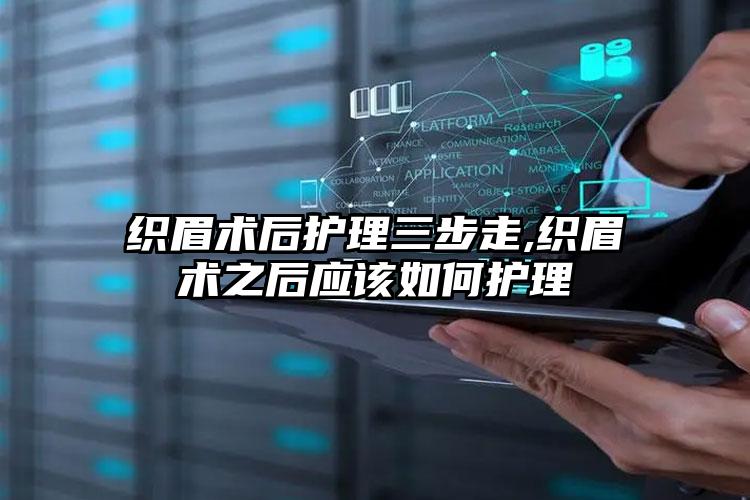 织眉术后护理三步走,织眉术之后应该如何护理