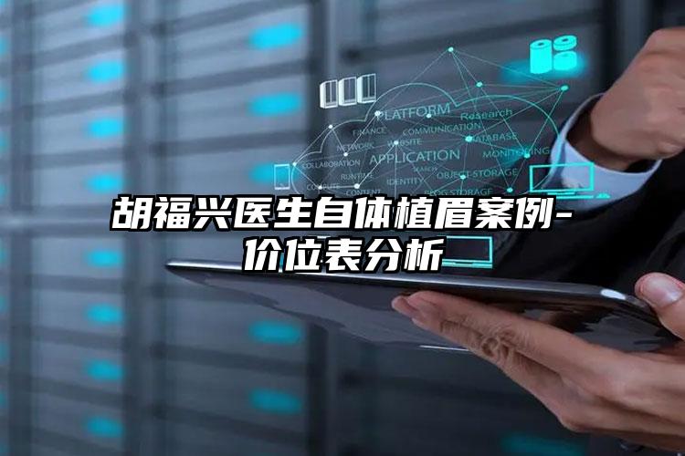 胡福兴医生自体植眉案例-价位表分析