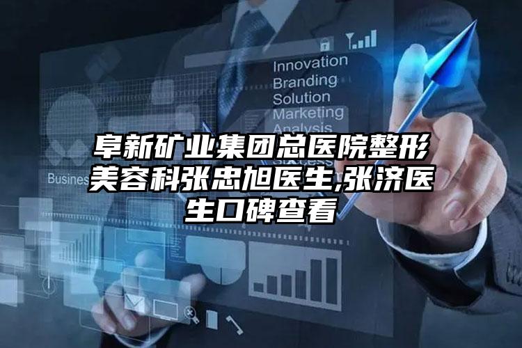 阜新矿业集团总医院整形美容科张忠旭医生,张济医生口碑查看