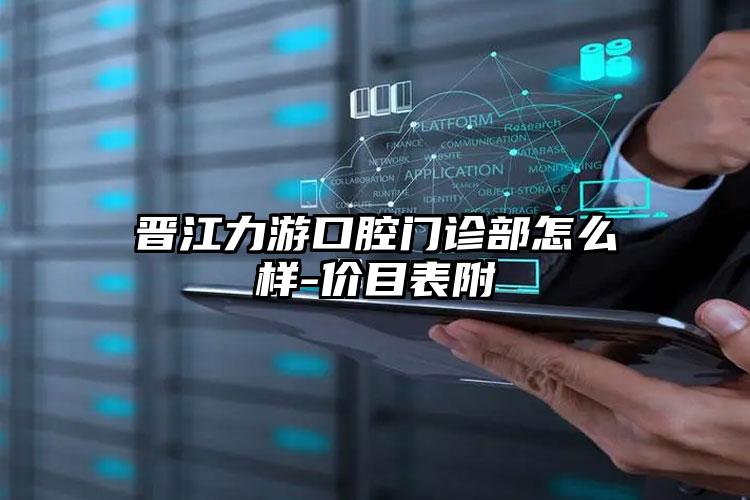 晋江力游口腔门诊部怎么样-价目表附