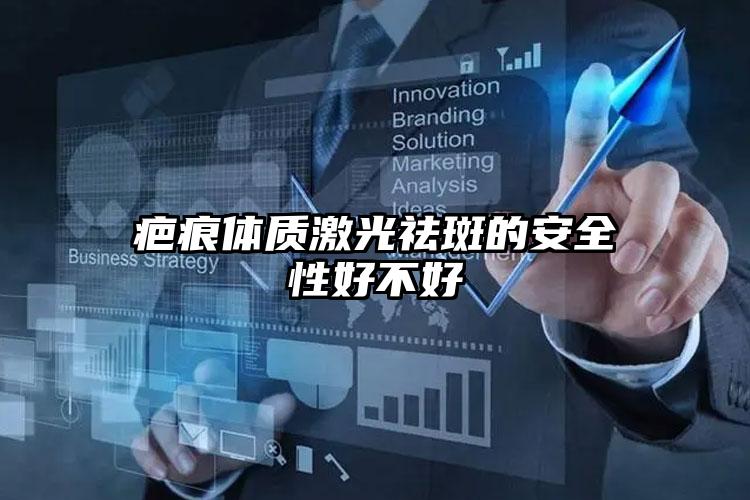 疤痕体质激光祛斑的安全性好不好