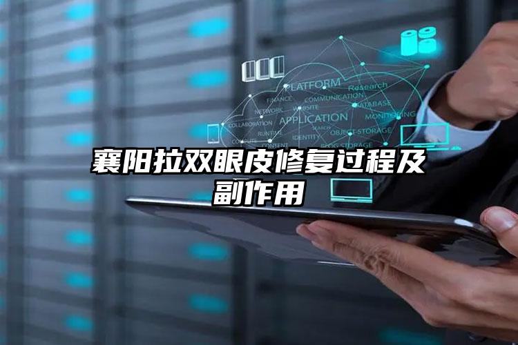襄阳拉双眼皮修复过程及副作用