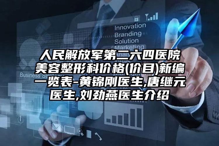 人民解放军第二六四医院美容整形科价格(价目)新编一览表-黄锦刚医生,唐继元医生,刘劲燕医生介绍
