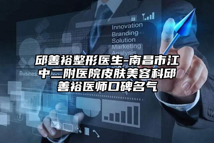 邱善裕整形医生-南昌市江中二附医院皮肤美容科邱善裕医师口碑名气