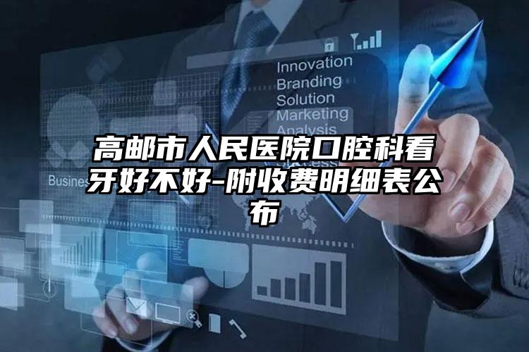 高邮市人民医院口腔科看牙好不好-附收费明细表公布