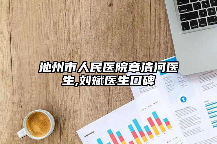 池州市人民医院章清河医生,刘斌医生口碑