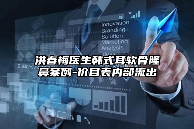 洪春梅医生韩式耳软骨隆鼻案例-价目表内部流出