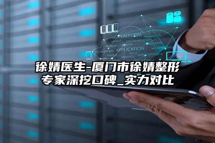 徐婧医生-厦门市徐婧整形专家深挖口碑_实力对比